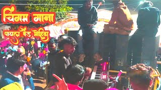 Chingam Song Payal Band Mohida  Gayak Champalal Mastermr RS Vishu [upl. by Anagnos]