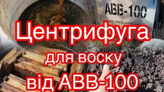 Центрифуга воскотопка від АВВ 100 БОМБА [upl. by Airtemak]