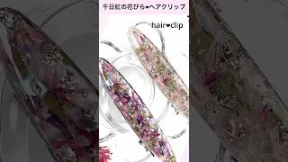 千日紅でヘアクリップ ハンドメイド レジン＃shorts [upl. by Akanke]