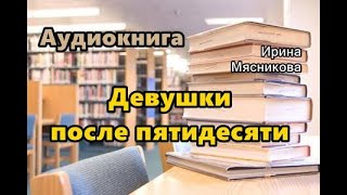 Аудиокнига «Девушки после пятидесяти» Любовный роман [upl. by Streeto]