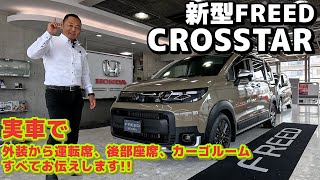 【検討中なら要チェック】新型FREED CROSSTARを実車で変更点やポイントをお伝えします honda ホンダ クロスター car freed フリード 新型 6月 [upl. by Sinnard]