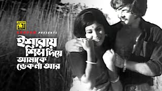 Esharay Sish Diye  ইশারায় শিস দিয়ে  Bobita amp Wahid  Sabina Yasmin  Bondini  Anupam Movie Songs [upl. by Hodess]