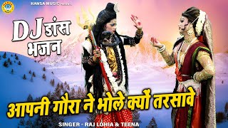 अपनी गौरा ने भोले क्यों तरसावे Aapni Gaura Ne Bhole Kyu Satawe  Shiv Gaura Jhanki Bhajan [upl. by Elletnuahs]