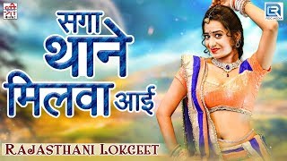 Saga Thane Milva Aai  Love Song  Babulal Dhumadiya  जरूर पसंद आयेगा  Rajasthani Popular Lokgeet [upl. by Iddet]