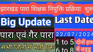 Jharkhand Para Teacher Vacancy 2024  Para Teacher Vacancy Latest News Jharkhand [upl. by Strephonn]