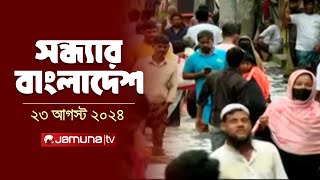 সন্ধ্যার বাংলাদেশ  Latest Bulletin  Sondhar Bangladesh  23 August 2024  7 PM  Jamuna TV [upl. by Suzanna768]