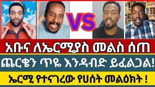 quotወንድምማማች አይደለንምquot  ermias abebe  abel abuna  aman shalom  dagi tilahun  faith [upl. by Marris]