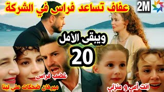 ويبقى الأمل 2m الحلقة 20 فراس يغضب من ميرهان بسبب لينا 🔥عفاف تساعد فراس في الشركة و غيرة هدى🔥 [upl. by Aisnetroh88]