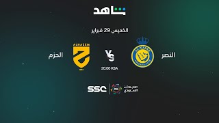 مباراة النصر والحزم بدوري روشن  الرياضة على شاهد  شاهد [upl. by Nichola568]