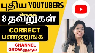 8 Mistakes❌️ NEW Youtubers make tamil Fix them and grow your Channel  Shiji tech tamil [upl. by Aisiat]