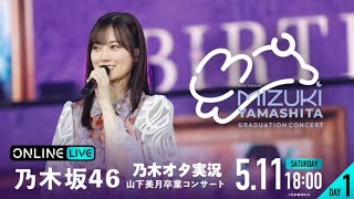 【乃木坂46】山下美月卒業コンサートDAY1を乃木オタが実況。 [upl. by Sellihca]