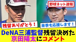 DeNA三浦監督、残留決めた京田陽太にコメント【ネット反応集】 [upl. by Ardnohs538]