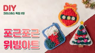 크리스마스 위빙아트 만들기 ㅣ How to make Weaving art Tutorial [upl. by Darej]