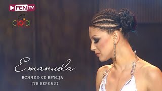 EMANUELA  VSICHKO SE VRASHTA TV VERSION  ЕМАНУЕЛА  Всичко се връща ТВ версия [upl. by Welcher]