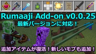 Rumaaji Addon v0025 配布開始！2024年9月26日 アップデート Minecraft マイクラBE アドオン マインクラフト [upl. by Gen]