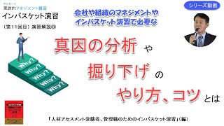 【分析・掘り下げ】インバスケット演習の解説⑧「人材アセスメント受験者、管理職のためのインバスケット演習」（編）【第11回目】マネジメントや人材アセスメント（試験）で行われるインバスケット演習を解説。 [upl. by Adnilrev]