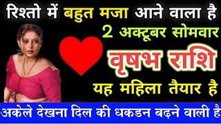 वृषभ राशि 2 अक्टूबर सोमवार रिश्तों में बहुत मजा आने वाला है अकेले देखना  vrishabha rashi [upl. by Routh]