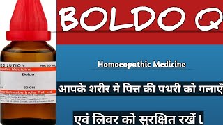 BOLDO Q II Useful medicine for Dissolve Gall stone amp Save Your liver ll Homoeopathicvines [upl. by Magnuson]