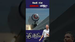 විනාඩි 45න් කක්ෂගත වෙමුදbuddhihiripitiya sciencefield physics sciencephysics memes motivation [upl. by Patrick]