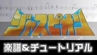 楽譜 熱風野郎ジャスピオン巨獣特捜ジャスピオン挿入歌Jaspion OST [upl. by Assena]