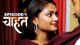 चाहत  Chahat  New Hindi Short Movie  Part 1  Latest Hindi Short Movie 2024  Crime Story [upl. by Attenborough]