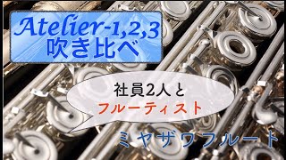 『フルート吹き比べ』 ミヤザワフルート Atelierアトリエシリーズをミヤザワ社員2人とフルーティスト が吹き比べ [upl. by Zosema]