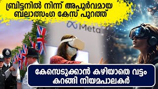 ഗെയിം കളിക്കുന്നതിനിടെ കൗമാരക്കാരിയുടെ ഡിജിറ്റല്‍ പതിപ്പിനുനേരെ ആക്രമണം  Virtual Reality Game [upl. by Zined157]