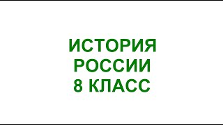 Социальная структура российского общества второй половины XVIII века [upl. by Langsdon106]