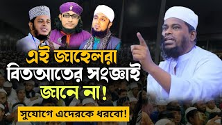 জাহেলদের মুখোশ উন্মোচন করতেই হবে। ‍মুফতী মোতালেব হোসেন সালেহী। Motaleb Hossain Salehi [upl. by Nagorb906]