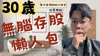 30歲從零開始！每月爽領8066元利息 2025年無腦存股懶人包Ｉ小葳存股Ｉcc字幕 [upl. by Blackmore507]