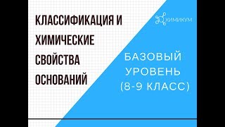 Классификация и химические свойства оснований Базовый уровень [upl. by Siugram]