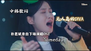 中韓歌詞 朴恩斌 Park Eunbin  Someday 【無人島的Diva OST Vol1】 [upl. by Irotal507]