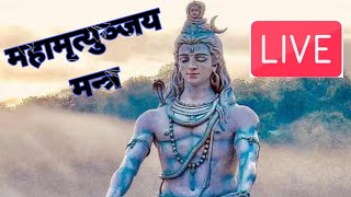 MAHAMRITYUNJAYA MANTRA live  महामृत्युंजय मंत्र 108 times  sawan special [upl. by Dulcie]