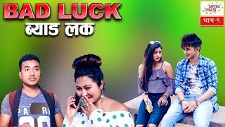 Bad Luck Episode1 16December2018 By Media Hub Official Channel [upl. by Rhonda]