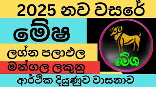 මේෂ ලග්නය 2025 නව වසරේ ලග්න පලාඵල New Year 2025 Mesha Jothishya Lagna Palapala Raga Sri Nirvana [upl. by Nayt20]