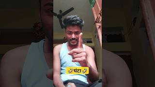 घंटा 🤣🤣 comedy funny viral shorts trending shortsfeed short comedyvideo viralshorts [upl. by Allicserp]