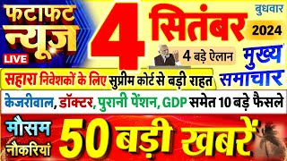 Today Breaking News  आज 04 सितंबर 2024 के मुख्य समाचार बड़ी खबरें PM Modi UP Bihar Delhi SBI [upl. by Alemaj69]