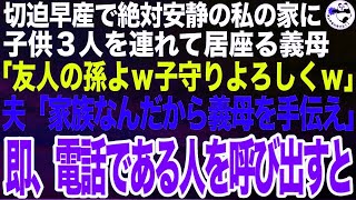 切迫早産で絶対安静の私の家に他人の子供３人を連れて居座る義母「友人の孫を預かったんだけど、子守りに疲れたからあとよろしくｗ」夫「家族だろ。義母を手伝え」➡︎即、私がとある人に電話した結果【ス [upl. by Harris]