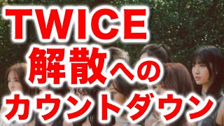 TWICEが2025年7月に解散すると言われている理由。「I GOT YOU」新曲に隠されたメッセージがヤバい [upl. by Nowad]