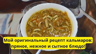 Кальмары поновому безумно вкусный рецепт который покорит всех [upl. by Elmore]