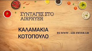 Σουβλάκια κοτόπουλο  καλαμάκια στο airfryer με την Xiaomi Smart Air Fryer 65L [upl. by Lainad]