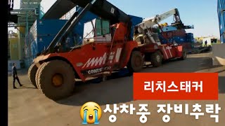 heavy equipment load accident 리치스태커 상차중 장비추락 트럭커일상 [upl. by Linad]