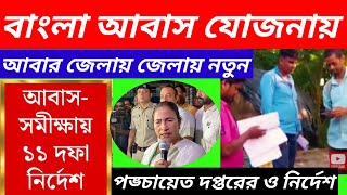 আবাসে বাড়ি টাকা পাওয়ার ১১টি নতুন নিয়ম Bangla Awas Yojana News 2024 [upl. by Enomaj156]