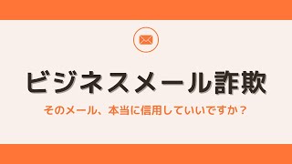 【T3with教育】ビジネスメール詐欺 そのメール、本当に信用していいですか？ [upl. by Jeaz]