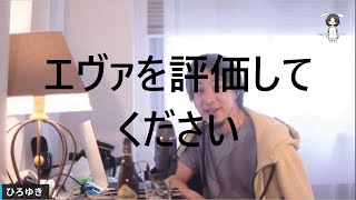 エヴァを評価してください【ひろゆき 切り抜き 論破 アドバイス 】 [upl. by Iahs288]