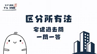 【宅建過去問 聞き流し 2024】区分所有法の一問一答過去問題集全39問 [upl. by Taite]