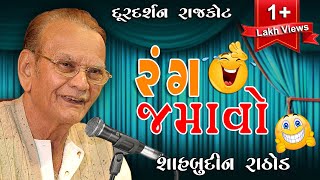 Rang Jamavo  Shahbuddin Rathod  Hasya  Jokes  Lok Sahitya  Doordarshan Kendra Rajkot [upl. by Teagan]