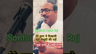 तेरे हुस्न ने दिखायी ■ मुझे इश्क है तुझी से ■संतोष अमान राजshortvideo oldisgoldmohdrafibest song [upl. by Calvert81]