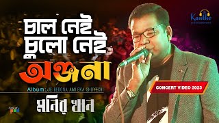 Monir Khan  Chal Nei Chulo Nei Onjona  চাল নেই চুলো নেই অঞ্জনা  Live Concert 2023 [upl. by Boyden]