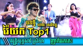 វ៉ៃយកTop1 Khemarak Sereymon  អកកេះញាក់តន្ត្រីយុទ្ធសាវីស្រីឃា  New Song Okes 2024 [upl. by Niu]